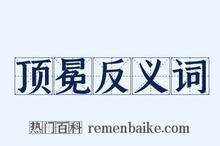 顶冕反义词是什么意思的图片